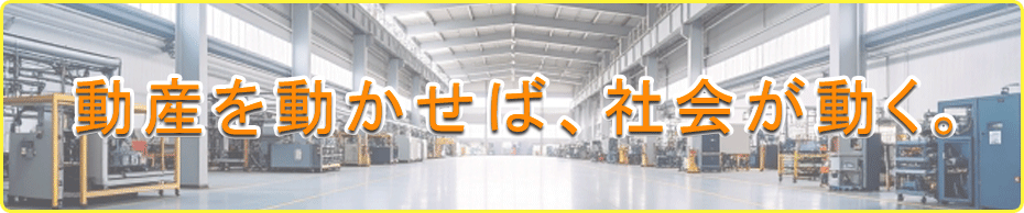動産を動かせば社会が動く