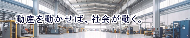 動産を動かせば社会が動くSP
